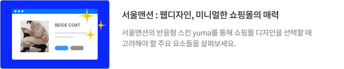 서울맨션 : 웹디자인, 미니멀한 쇼핑몰의 매력 