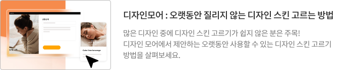 디자인모어 : 오랫동안 질리지않는 디자인 스킨 고르는 방법 