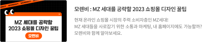 쇼디모렌비 : MZ 세대를 공략할 2023 쇼핑몰 디자인  꿀팁 자인