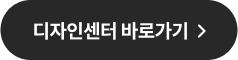 디자인센터 바로가기
