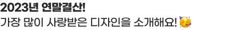 2024년 새로운 해! 요즘 디자인 뭐함? 새해에 디자인 새로 해!