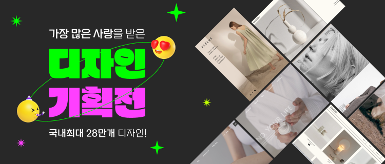 가장 많은 사랑을 받은 디자인 기획전. 국내최대 28만개 디자인!