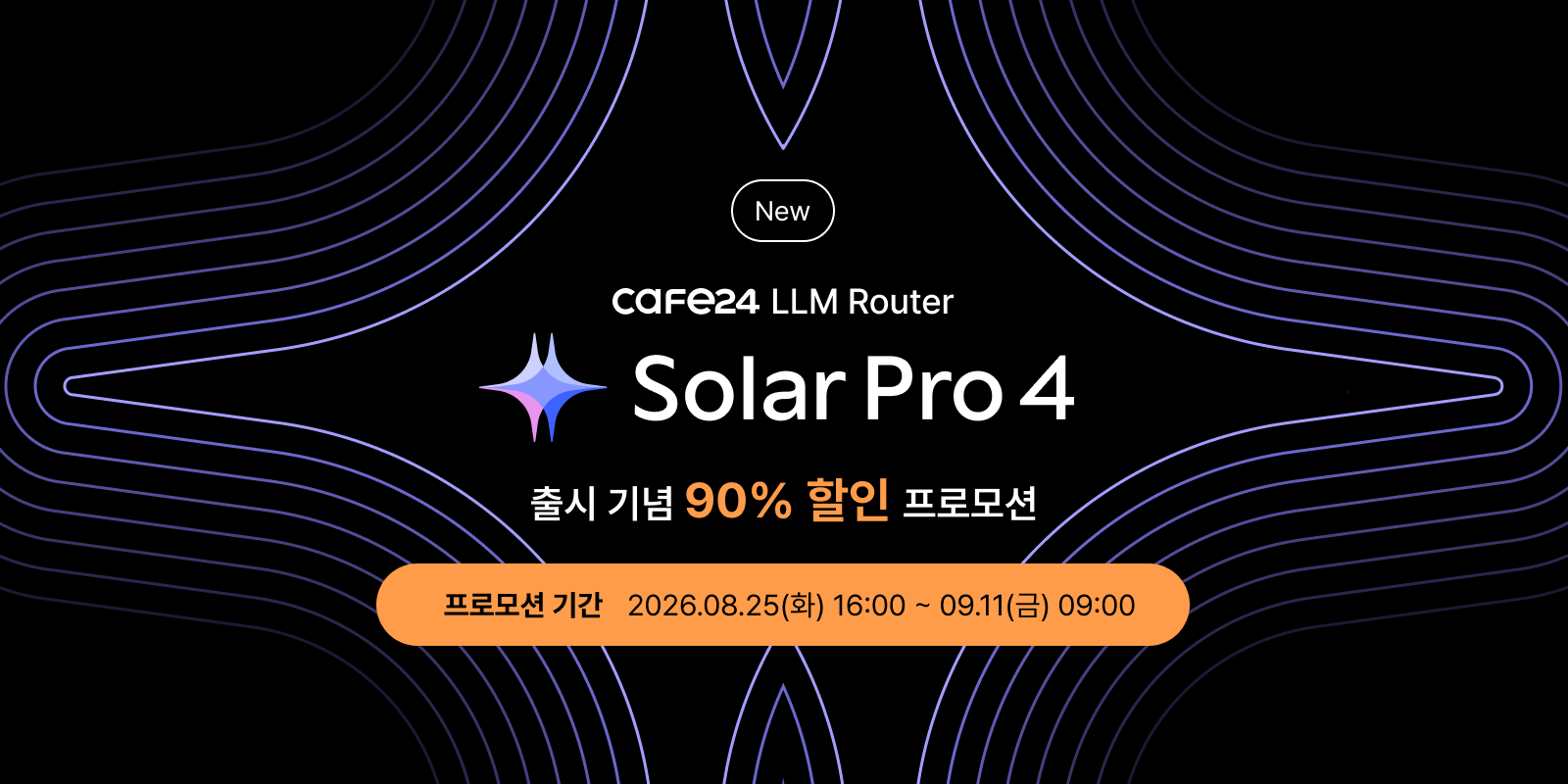 Cafe24 LLM Router Solar Pro 4 출시 기념 90% 할인 프로모션, 프로모션 기간 2026.08.25(화) 16:00 ~ 09.11(금) 09:00